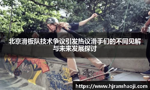 北京滑板队技术争议引发热议滑手们的不同见解与未来发展探讨