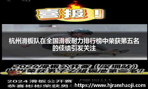 杭州滑板队在全国滑板耐力排行榜中荣获第五名的佳绩引发关注