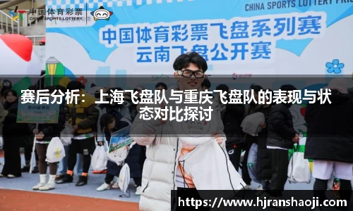 赛后分析：上海飞盘队与重庆飞盘队的表现与状态对比探讨