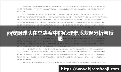 西安网球队在总决赛中的心理素质表现分析与反思