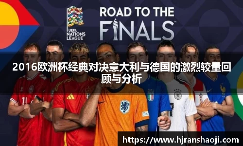 2016欧洲杯经典对决意大利与德国的激烈较量回顾与分析