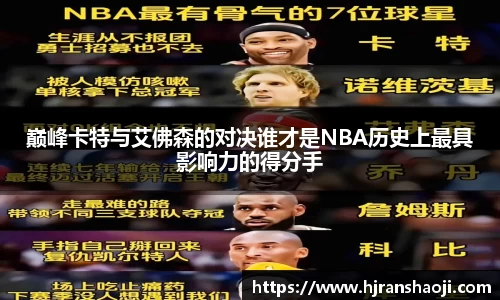 巅峰卡特与艾佛森的对决谁才是NBA历史上最具影响力的得分手