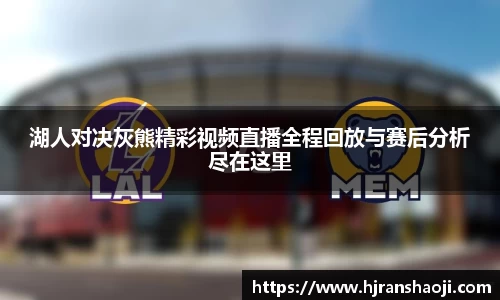 湖人对决灰熊精彩视频直播全程回放与赛后分析尽在这里